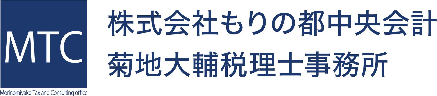 株式会社もりの都中央会計/菊地大輔税理士事務所